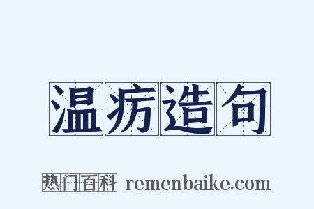 温疠造句是什么意思的图片